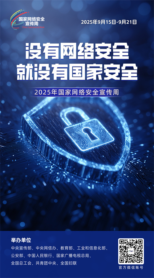 2025网络安全海报01.jpg